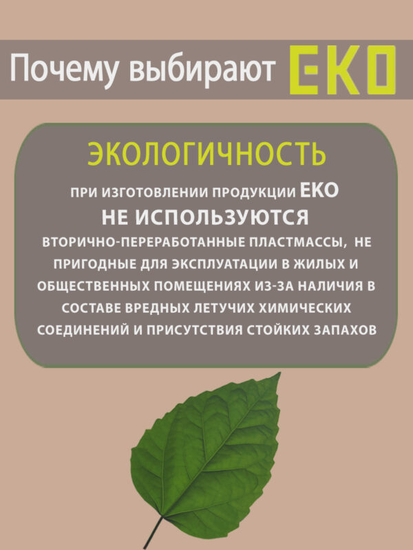 EKO экологичность