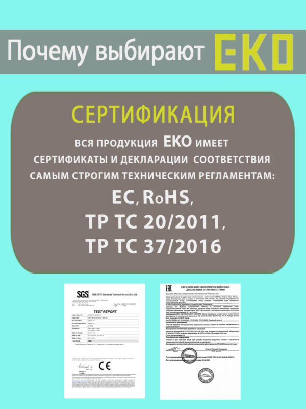 EKO сертификация