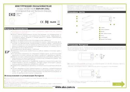 Мусорное ведро 10 л. EKO, сенсорное, матовый БЕЛЫЙ (EK9100-10L-MWS) 20 Инструкция пользователя